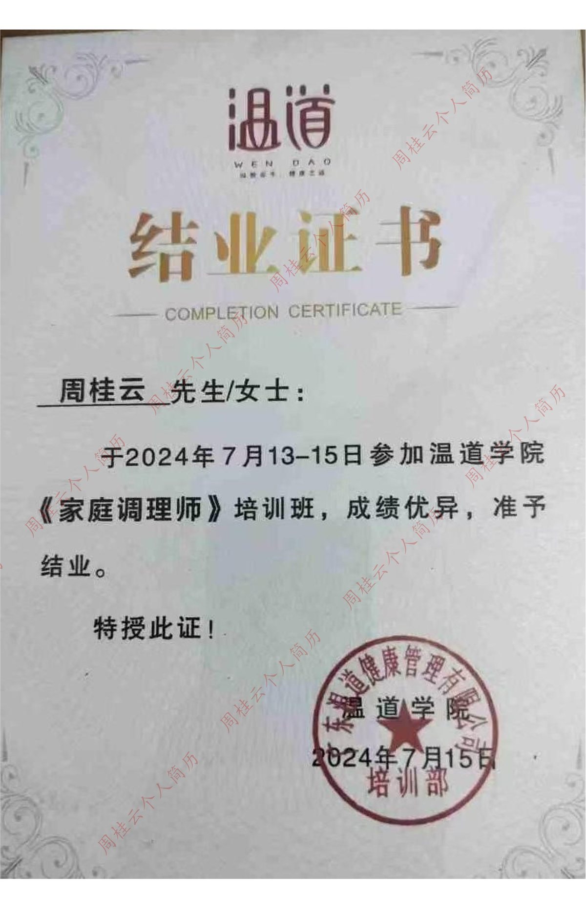 家庭调理师结业证书